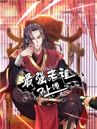 最强老祖已上线 动态漫画 第1季