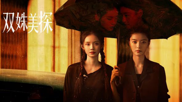 双姝美探
