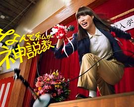 为什么是我来神說教