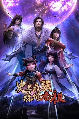 史上最强炼體老祖（2026）