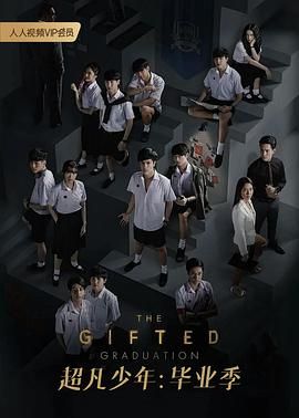 超凡少年 第2季