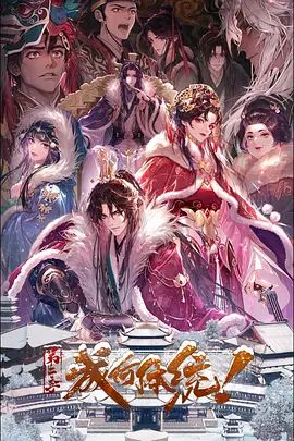 成何體统第二季