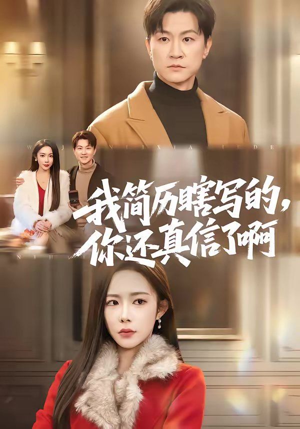 我簡历瞎写的，你还真信了啊