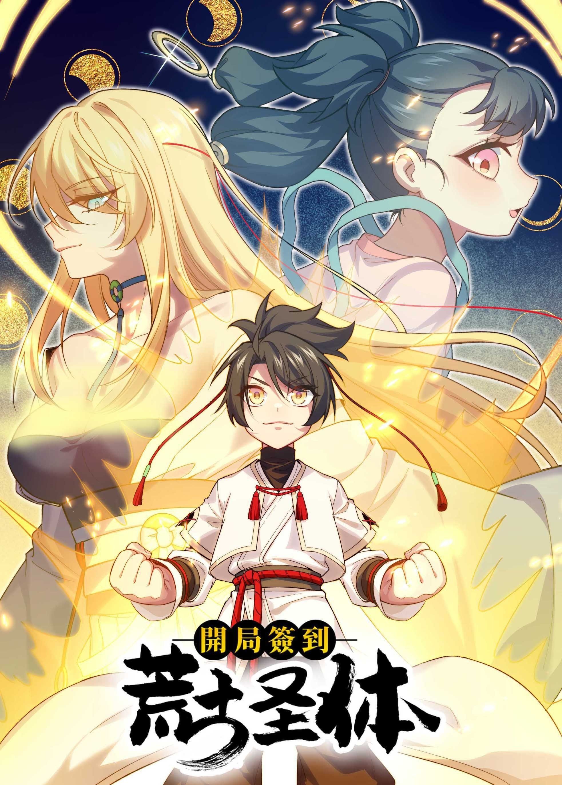 开局签到荒古圣體 动态漫画