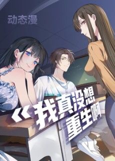 我真没想重生啊动态漫画第1季