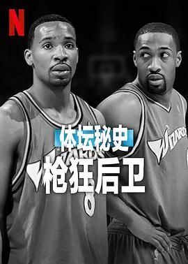 體坛秘史：枪狂后卫