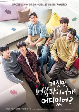 胡說，哪有什么吸血鬼