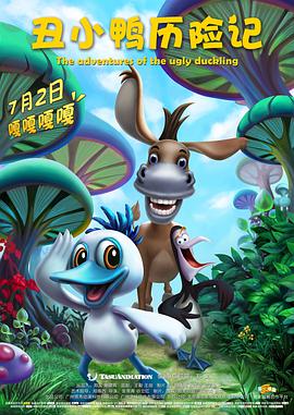 丑小鸭历险記