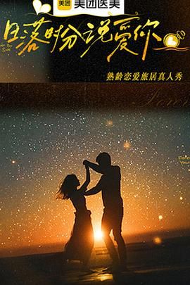 日落时分說爱你