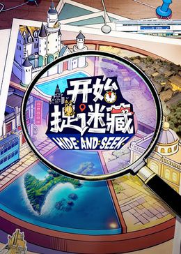 开始捉迷藏第2季