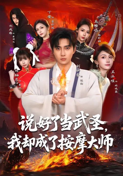 說好了当武圣，我却成了按摩大师